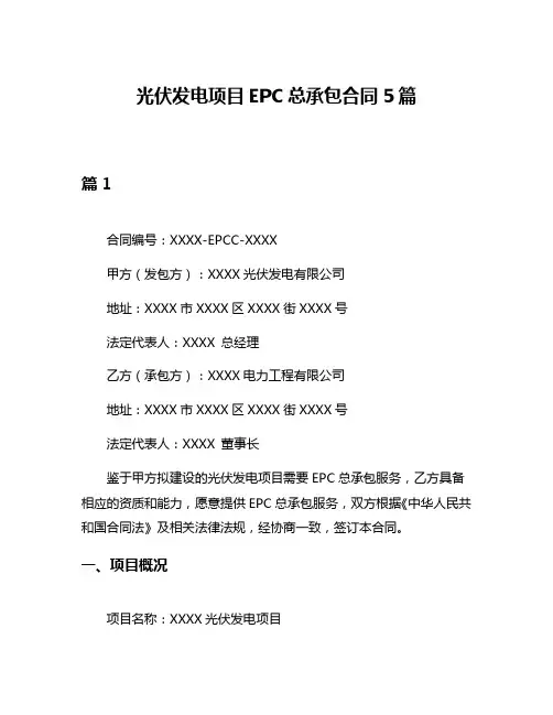 光伏发电项目EPC总承包合同5篇