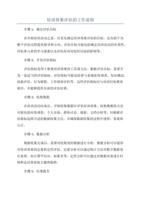 培训效果评估的工作流程