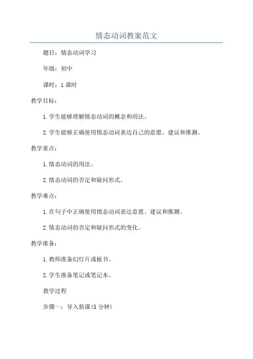 情态动词教案范文