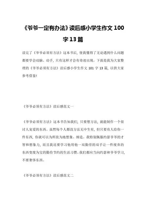 《爷爷一定有办法》读后感小学生作文100字13篇2