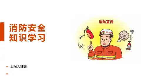 消防安全知识学习 课件(共21张PPT) 小学生安全主题班会