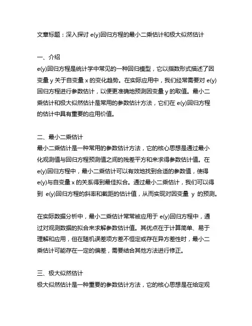 e(y)回归方程的最小二乘估计和极大似然估计