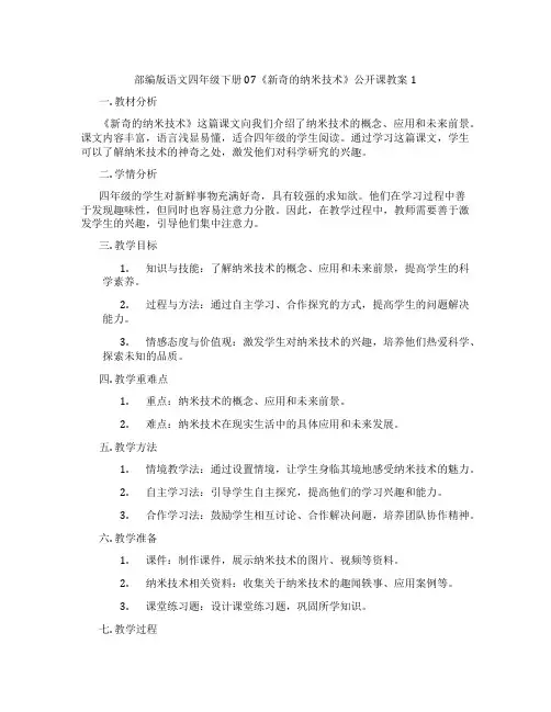 部编版语文四年级下册07《新奇的纳米技术》公开课教案1
