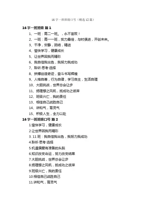 16字一班班级口号（精选12篇）