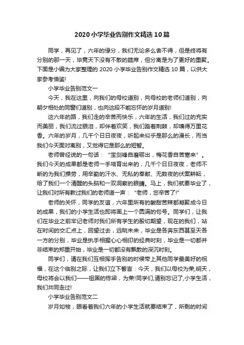 2020小学毕业告别作文精选10篇