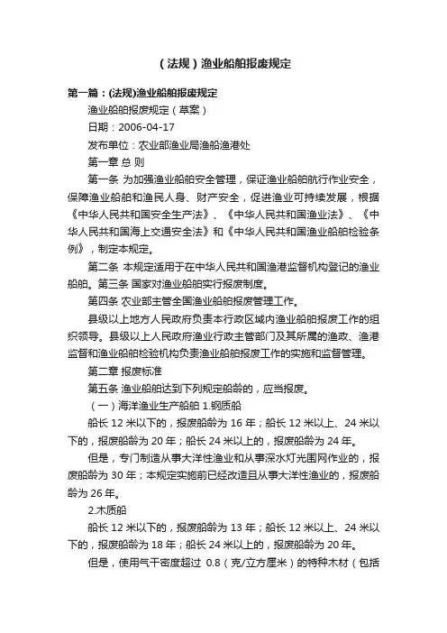 （法规）渔业船舶报废规定