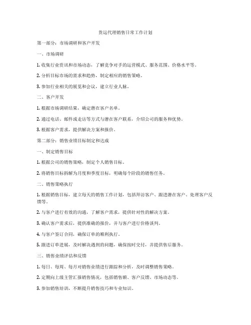 货运代理销售日常工作计划