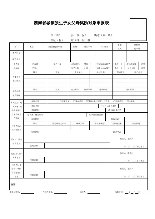 湖南省城镇独生子女父母奖励对象申报表Microsoft Word 文档