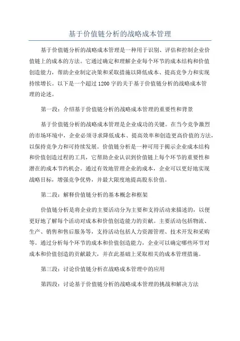 基于价值链分析的战略成本管理