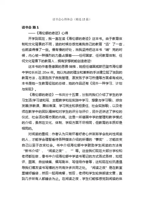 读书会心得体会（精选15篇）