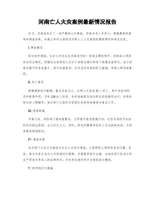 河南亡人火灾案例最新情况报告
