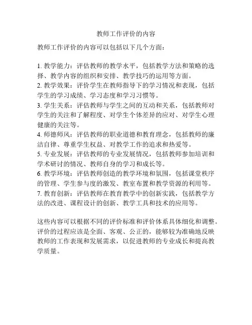 教师工作评价的内容