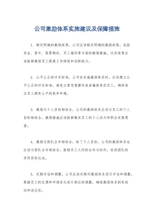 公司激励体系实施建议及保障措施