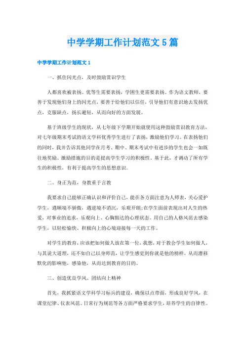 中学学期工作计划范文5篇