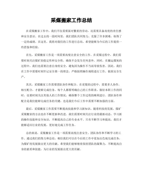 采煤搬家工作总结