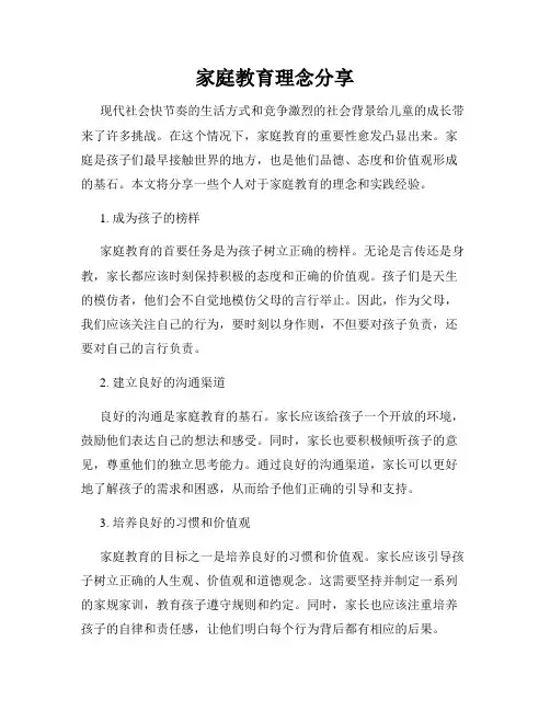 家庭教育理念分享