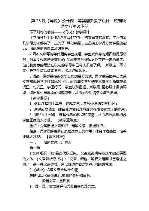 第23课《马说》公开课一等奖创新教学设计统编版语文八年级下册