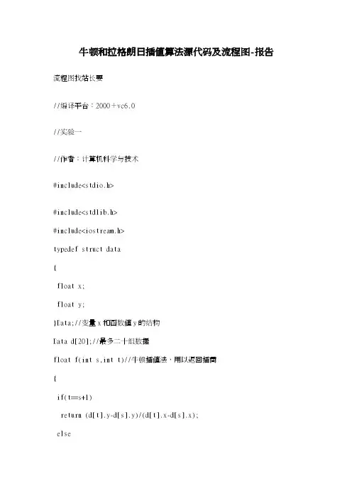 牛顿和拉格朗日插值算法源代码及流程图-报告