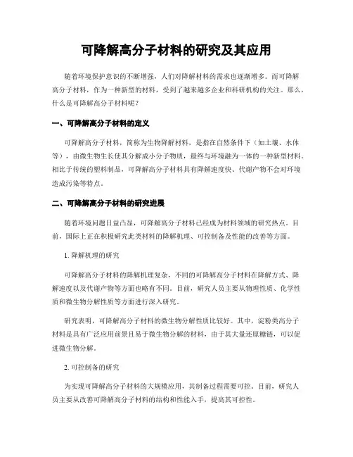 可降解高分子材料的研究及其应用