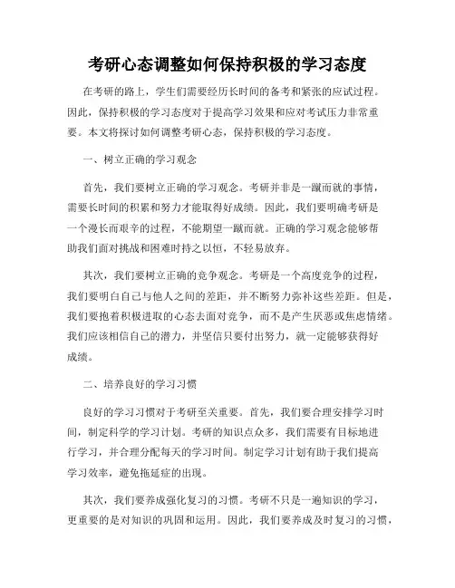 考研心态调整如何保持积极的学习态度