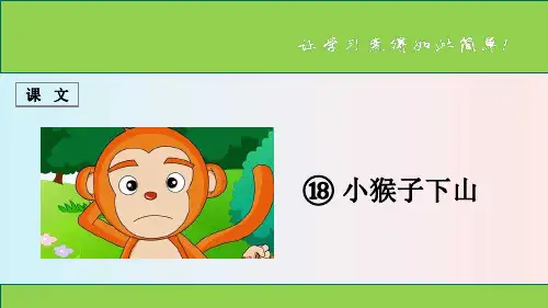 人教版一年级语文下册 课文 第18课《小猴子下山》