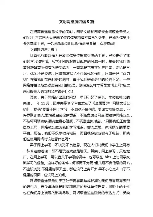 文明网络演讲稿5篇