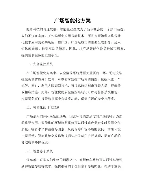 广场智能化方案