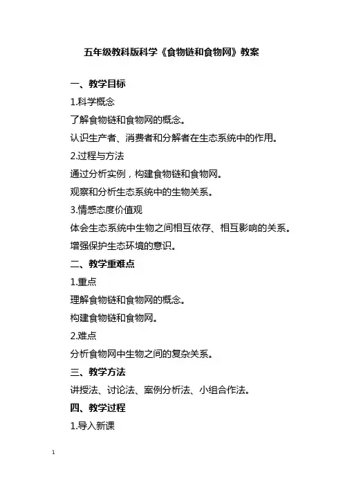 五年级教科版科学《食物链和食物网》教案