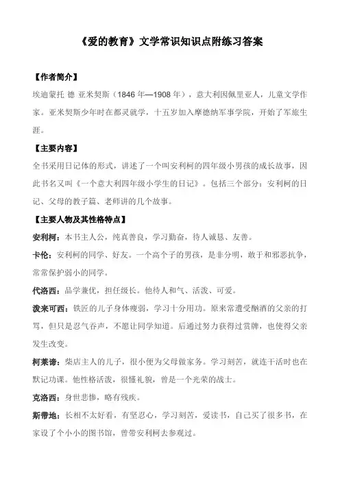 《爱的教育》文学常识知识点附练习答案