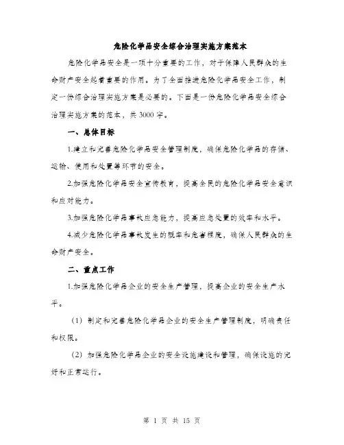 危险化学品安全综合治理实施方案范本（四篇）