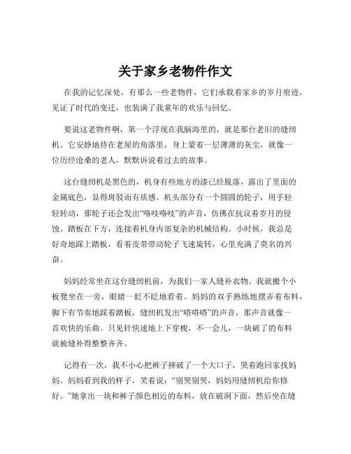 关于家乡老物件作文