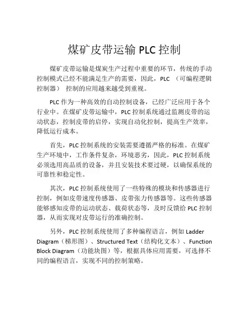 煤矿皮带运输PLC控制