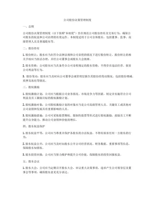 公司股份决策管理制度