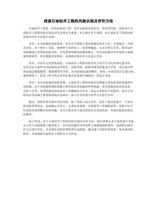 浅谈石油钻井工程的风险识别及评价方法
