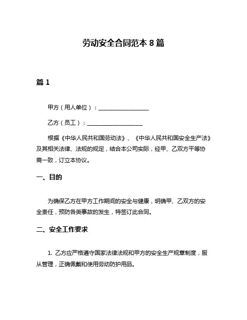 劳动安全合同范本8篇