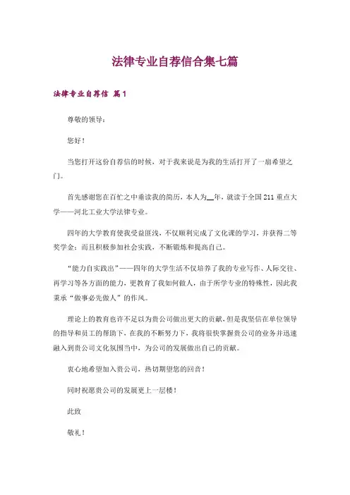 法律专业自荐信合集七篇