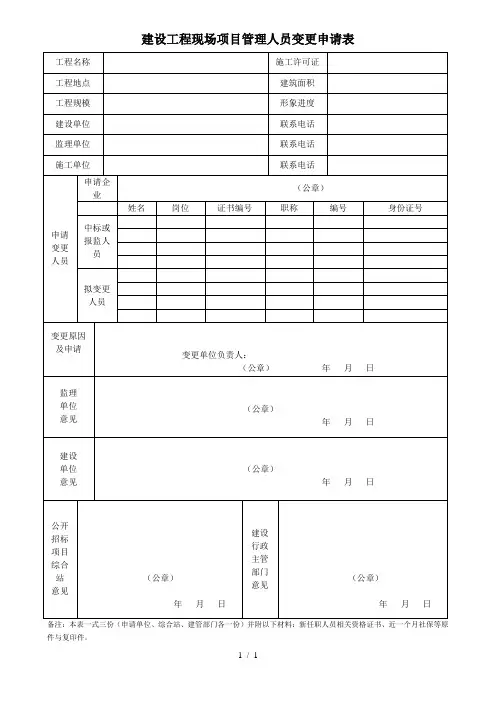 建设工程现场项目管理人员变更申请表
