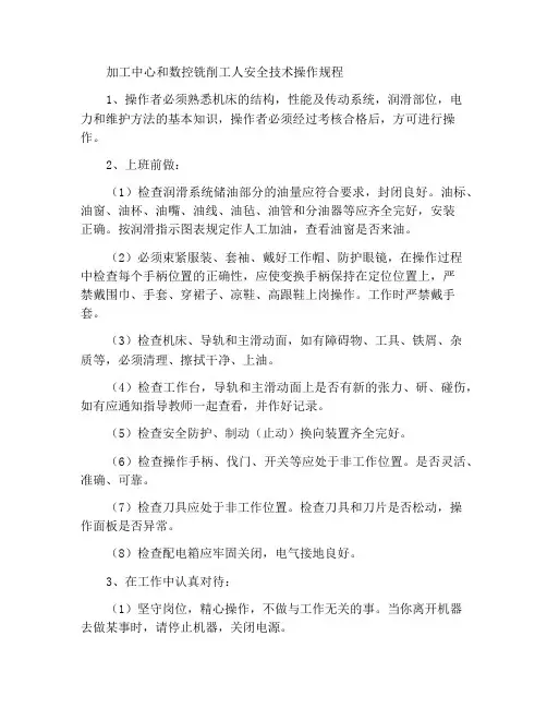 加工中心及数控铣工安全技术操作规程