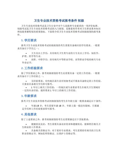 卫生专业技术资格考试报考条件 初级