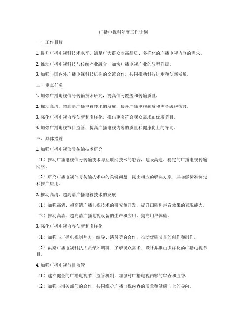 广播电视科年度工作计划