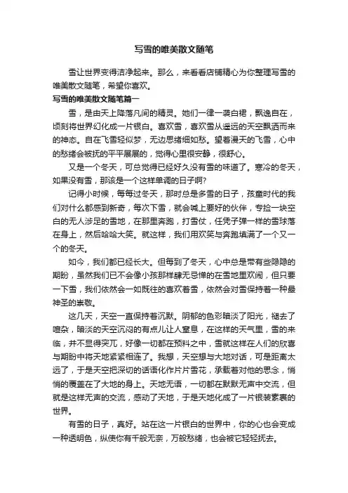 写雪的唯美散文随笔