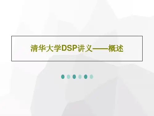 清华大学DSP讲义——概述共36页文档