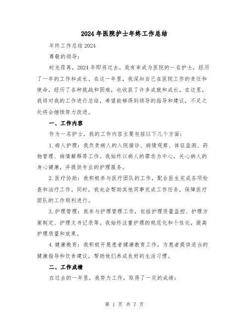 2024年医院护士年终工作总结(3篇)