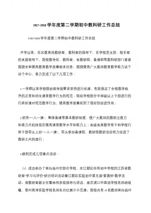 2017-2018学年度第二学期初中教科研工作总结