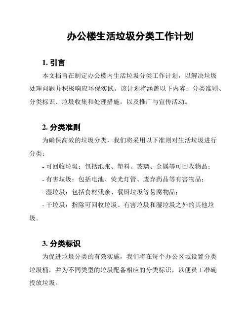 办公楼生活垃圾分类工作计划