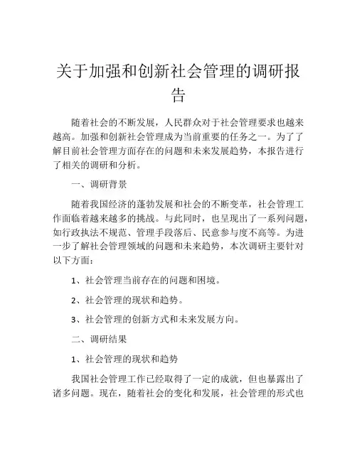 关于加强和创新社会管理的调研报告