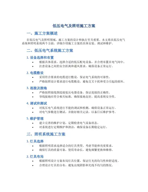 低压电气及照明施工方案p