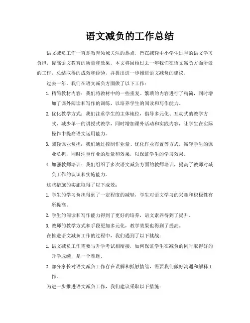 语文减负的工作总结
