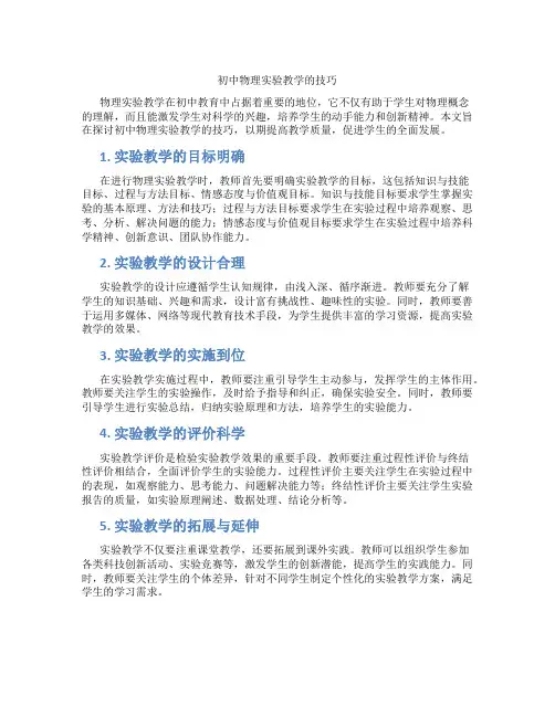 初中物理实验教学的技巧(含学习方法技巧、例题示范教学方法)