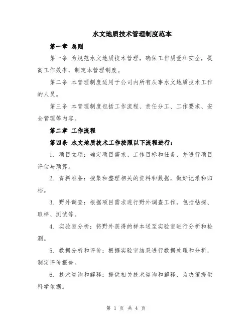 水文地质技术管理制度范本